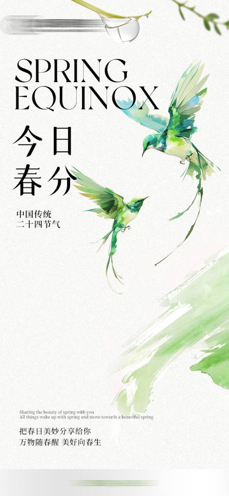 源文件下载【春分节气海报】编号：34790029508079996