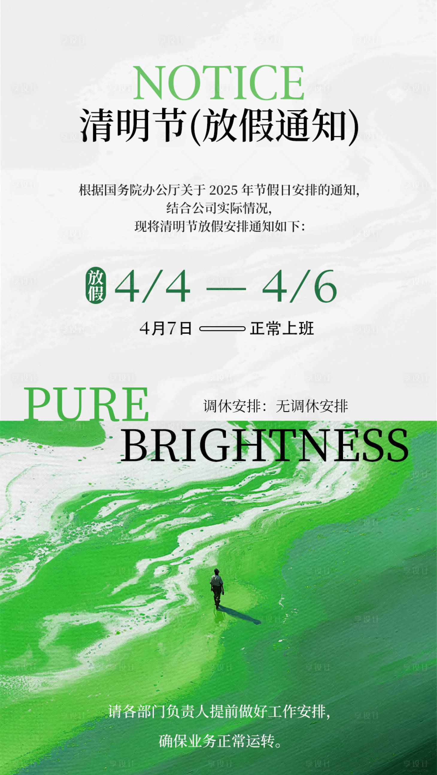 源文件下载【享设计】搜索编号：63210029617172645【2025清明节放假通知】