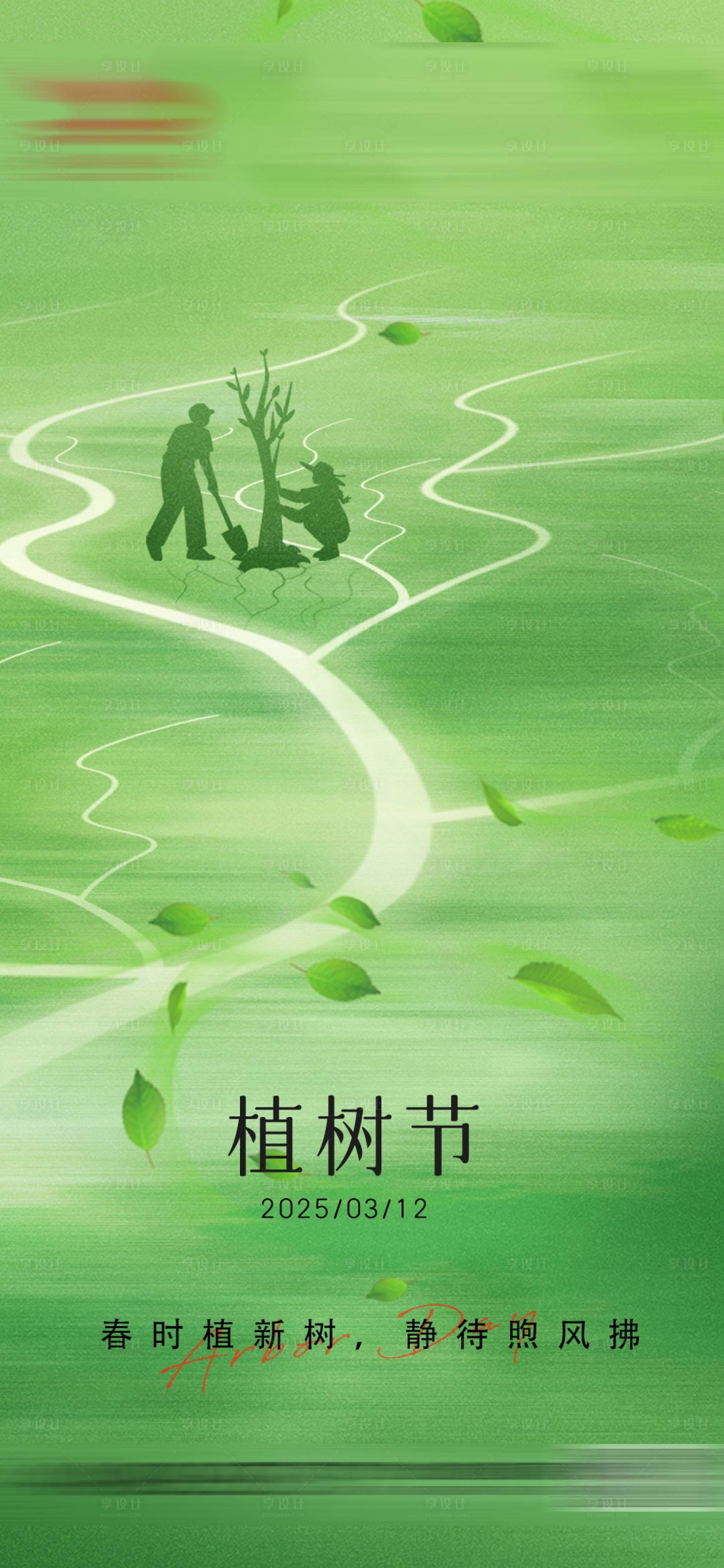 源文件下載【享設(shè)計】搜索編號：45960029219809786【植樹節(jié)海報】
