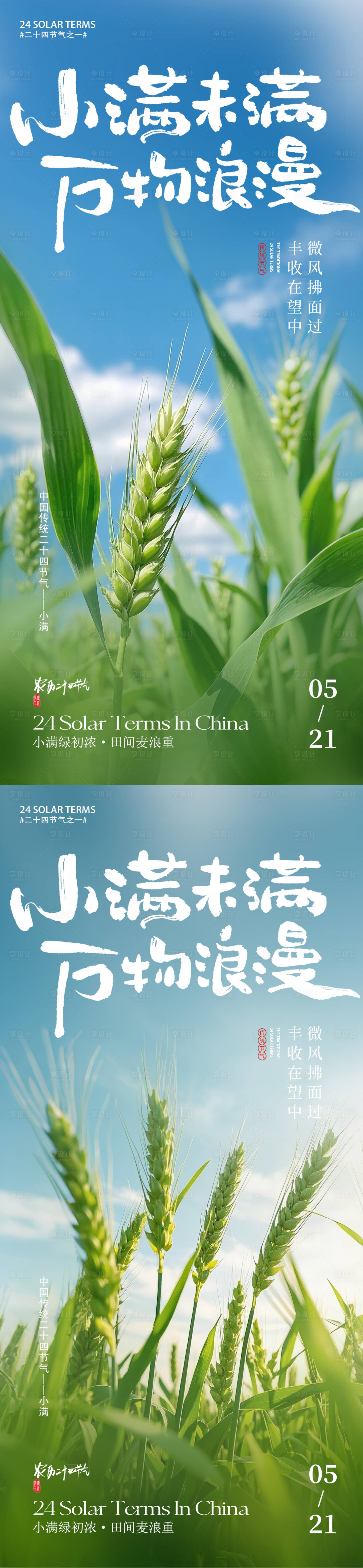 源文件下載【享設計】搜索編號：80920029476608551【小滿節氣海報】