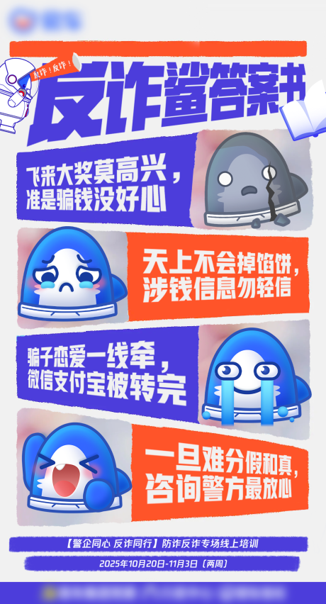 源文件下载【反诈安全宣传海报】编号：13450029783057058