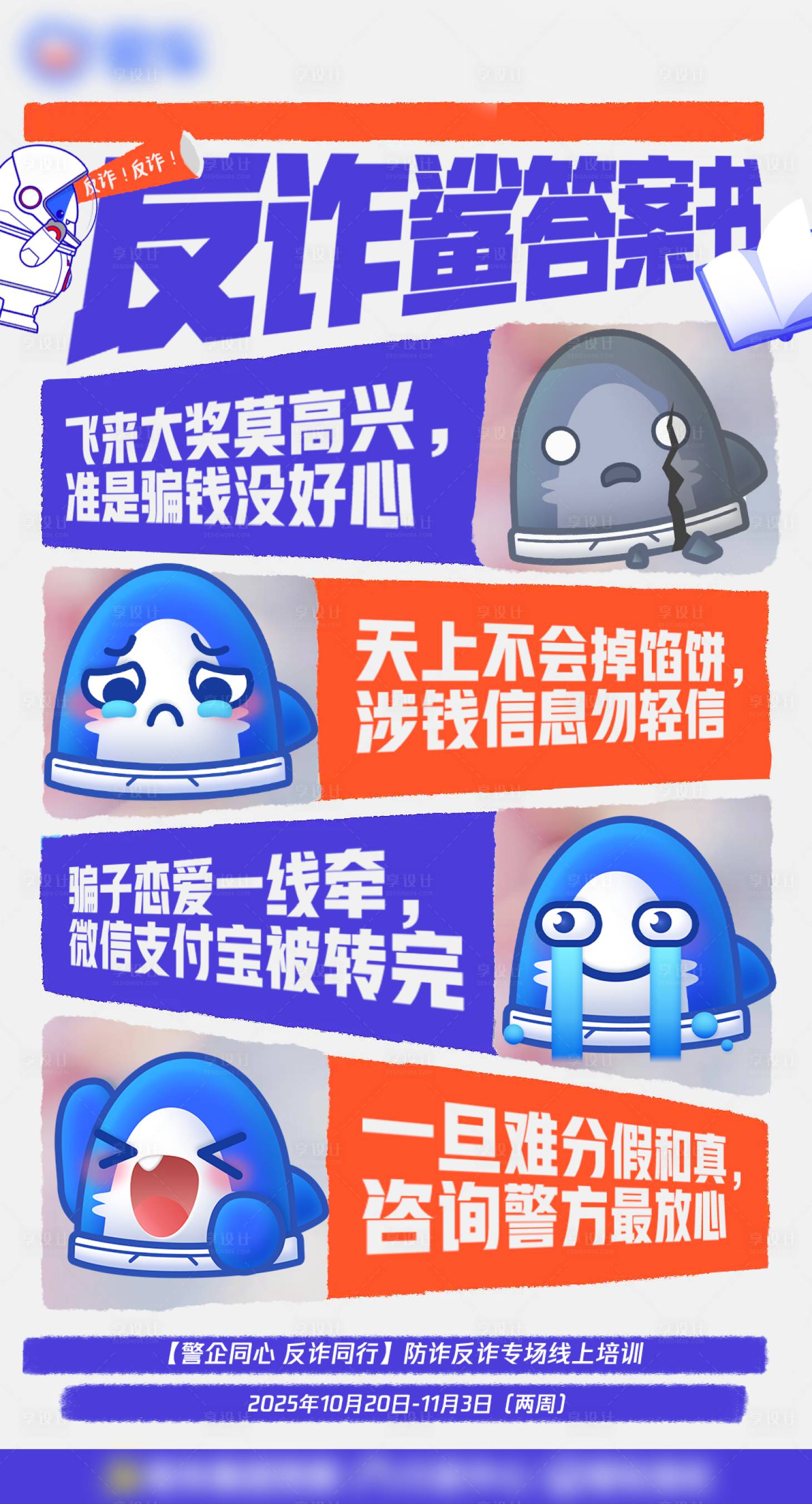 源文件下载【反诈安全宣传海报】编号：13450029783057058