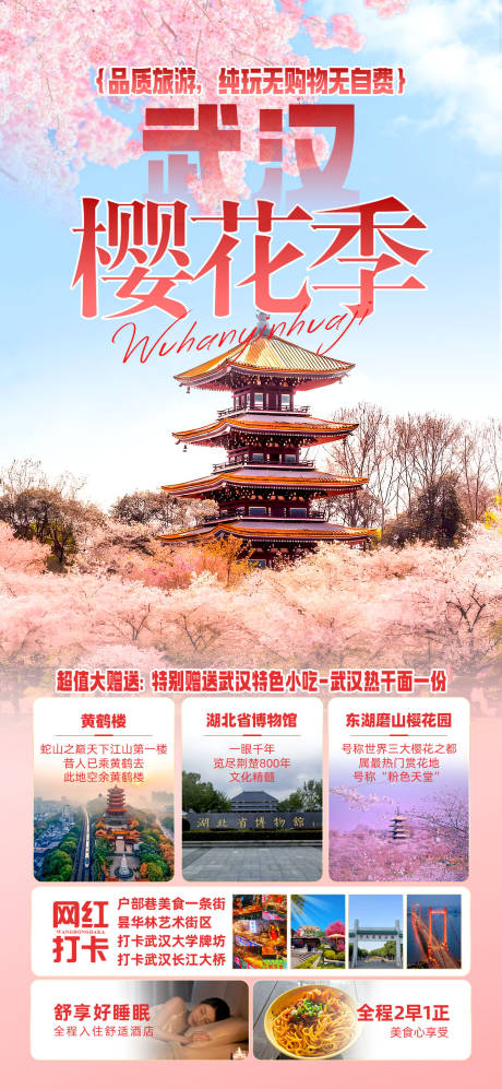 武汉樱花季旅游海报