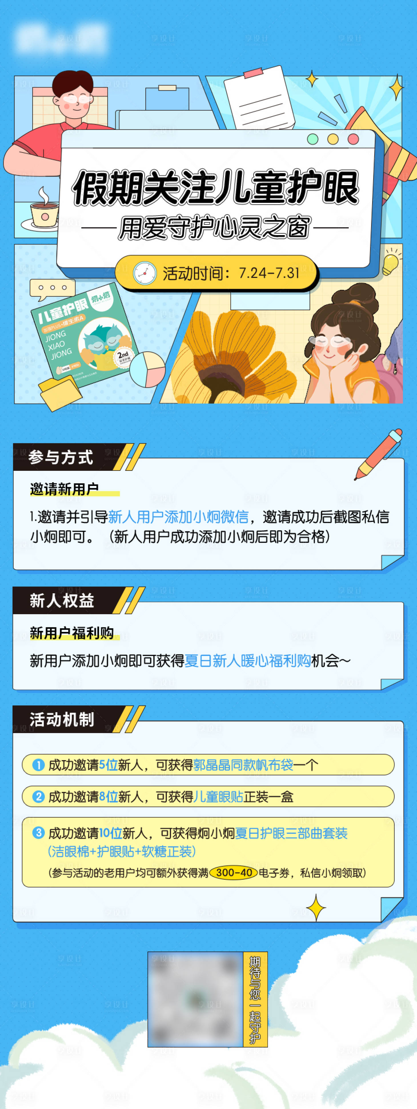 源文件下载【护眼私域活动海报】编号：63520029393943614