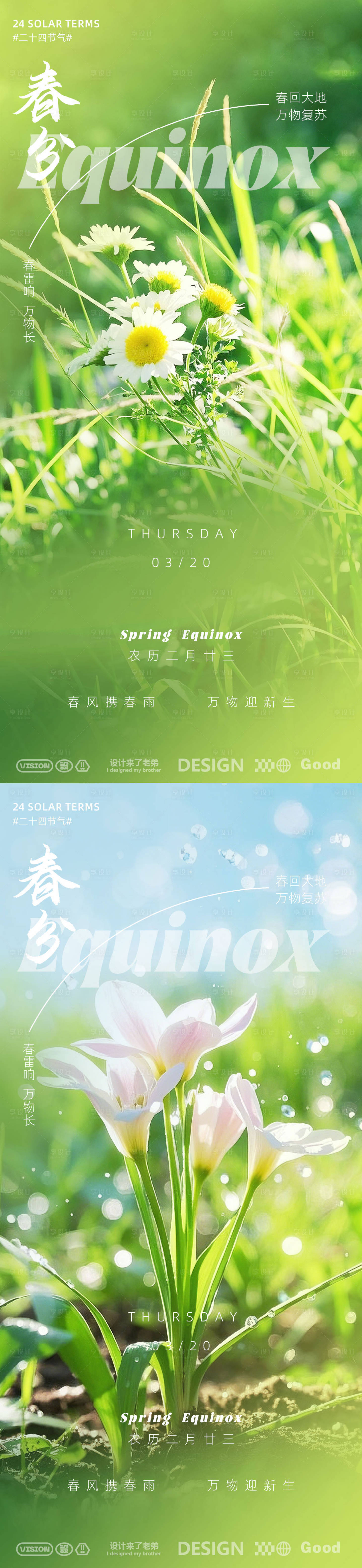 源文件下载【享设计】搜索编号：92900029293143569【春分海报 】