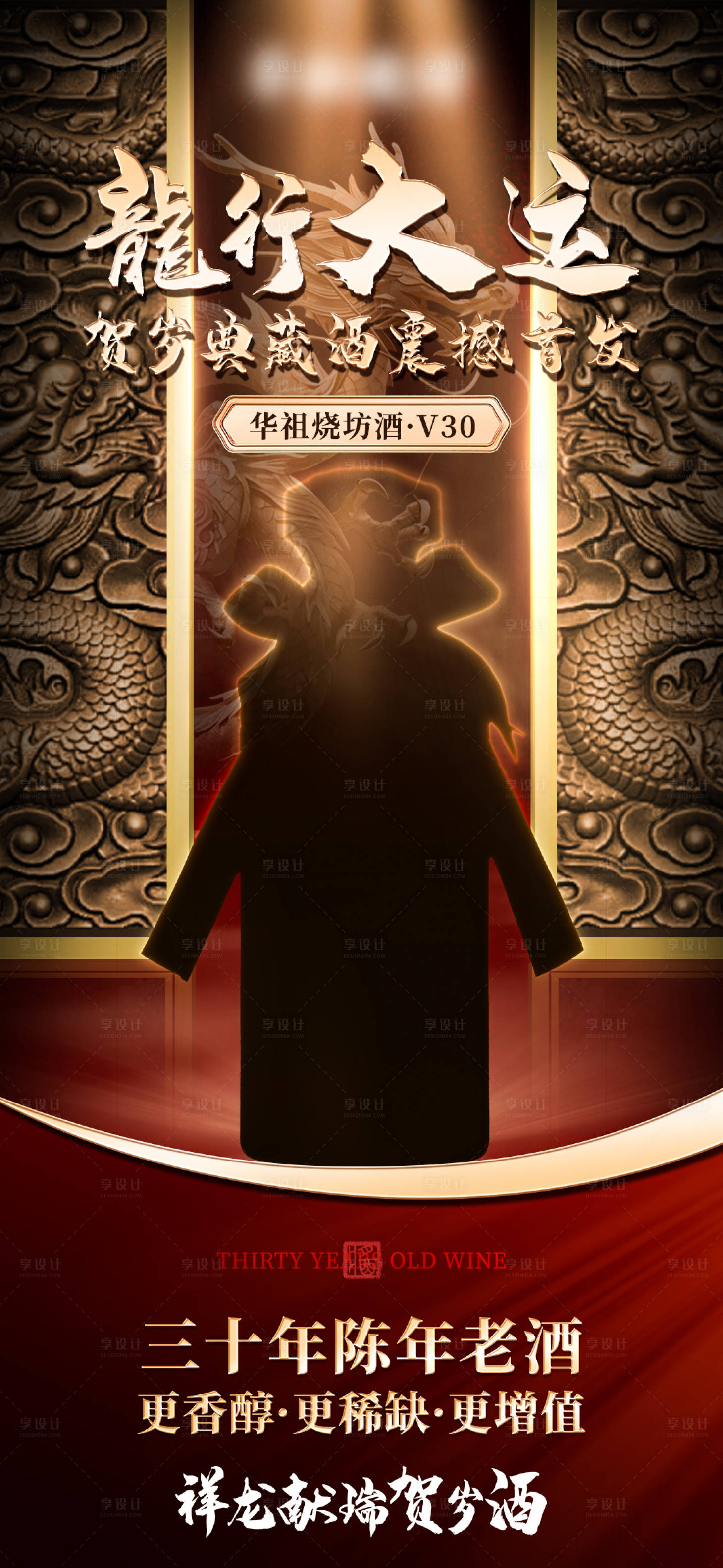 源文件下载【龙年新品白酒私域活动预热海报】编号：49800029430717459