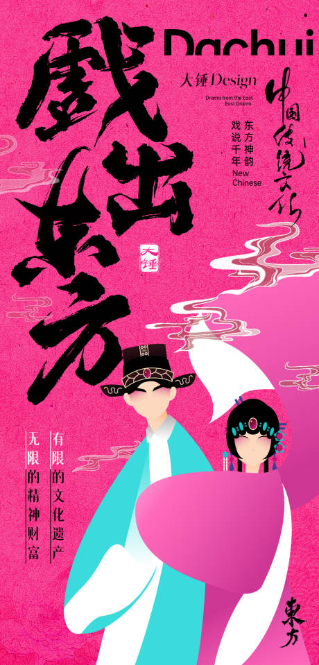 源文件下载【戏出东方手机海报】编号：49080029420996529