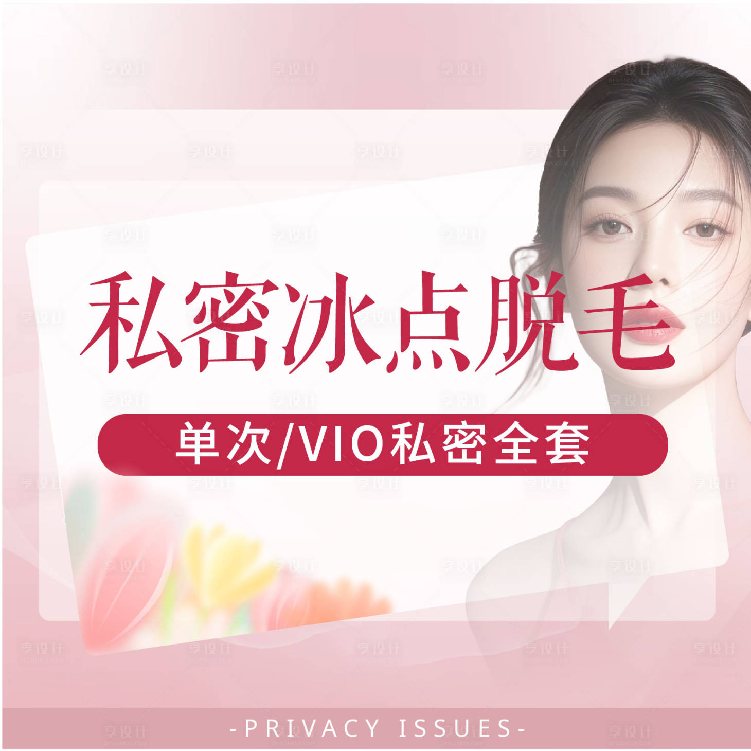 源文件下载【享设计】搜索编号：29890029837081780【私密电商海报】