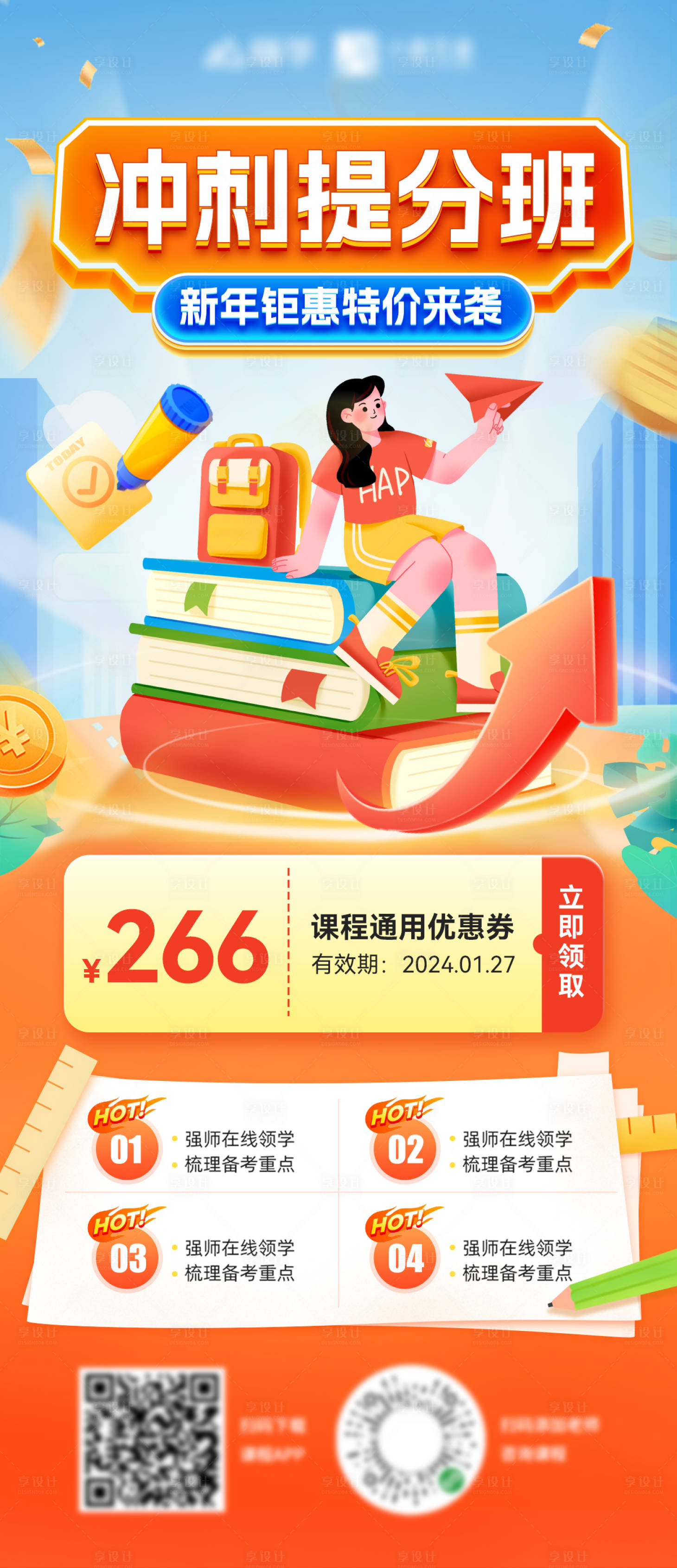 源文件下载【提分冲刺课程培训班教育招生海报】编号：77080029187086433