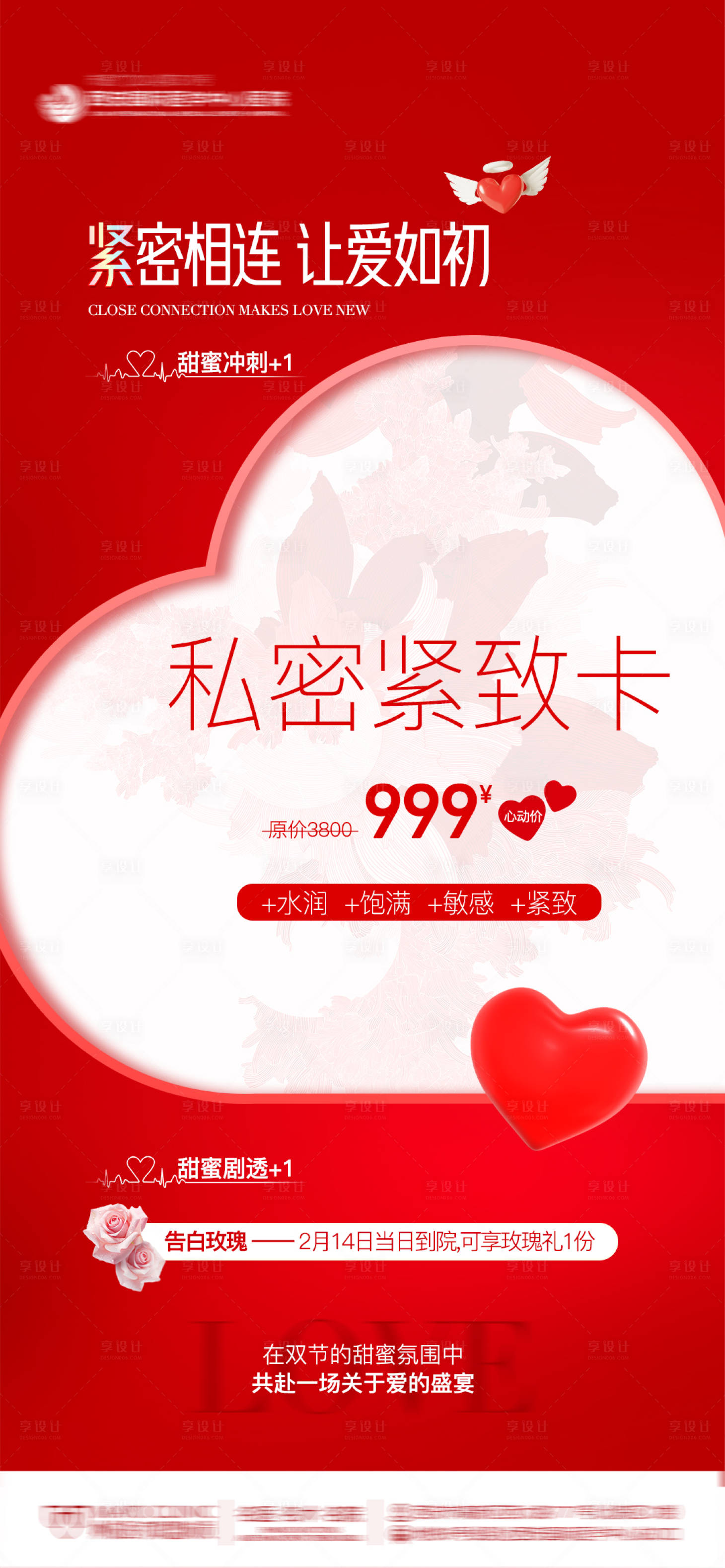 源文件下載【醫美情人節私密緊致卡創意愛心海報】編號：48580029219084776