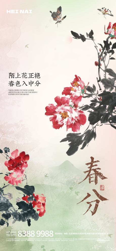 二十四节气春分水墨画海报