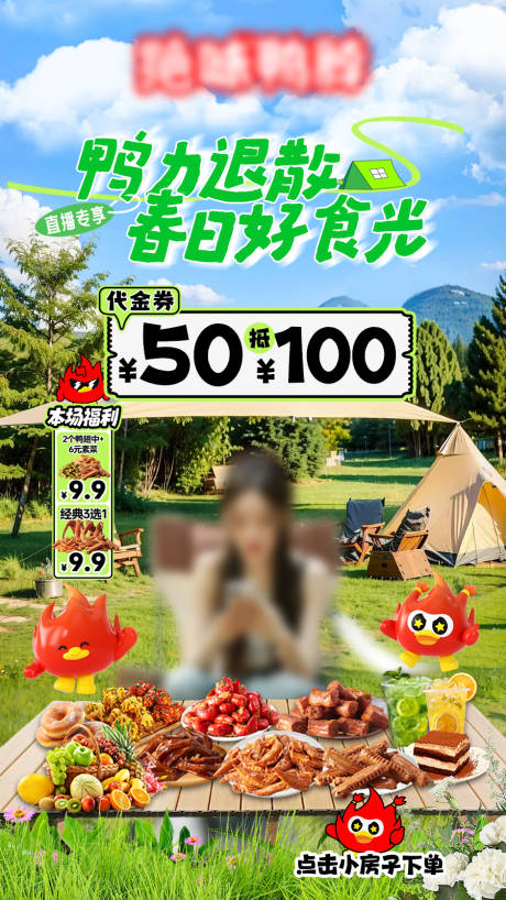 源文件下載【享設計】搜索編號：90730029814857440【餐飲鹵味露營直播間貼片】