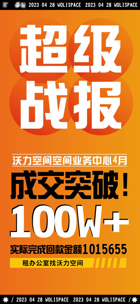 销售成交战报海报