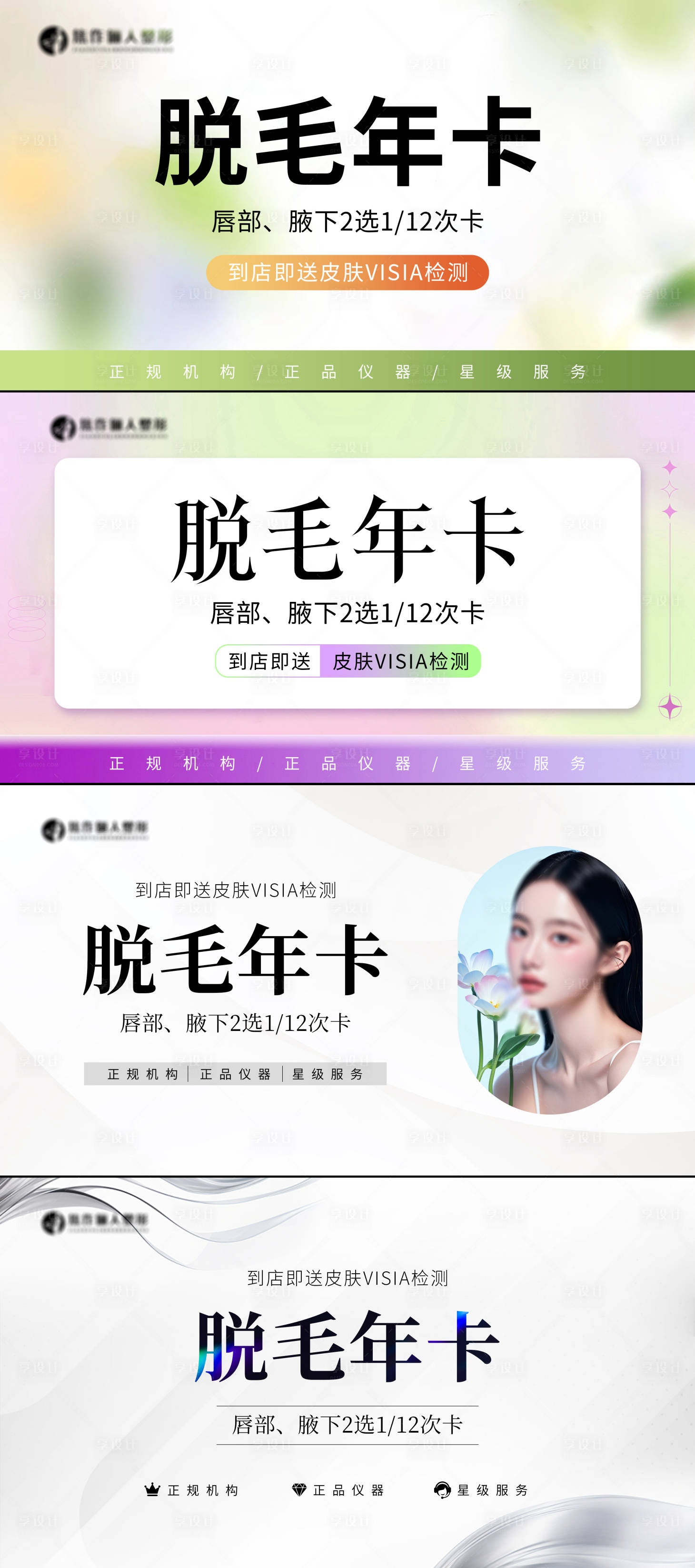 源文件下载【医美脱毛年卡海报】编号：77030029735178720