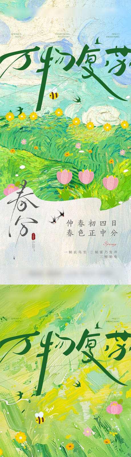 源文件下载【春分节气海报】编号：86870029510275354