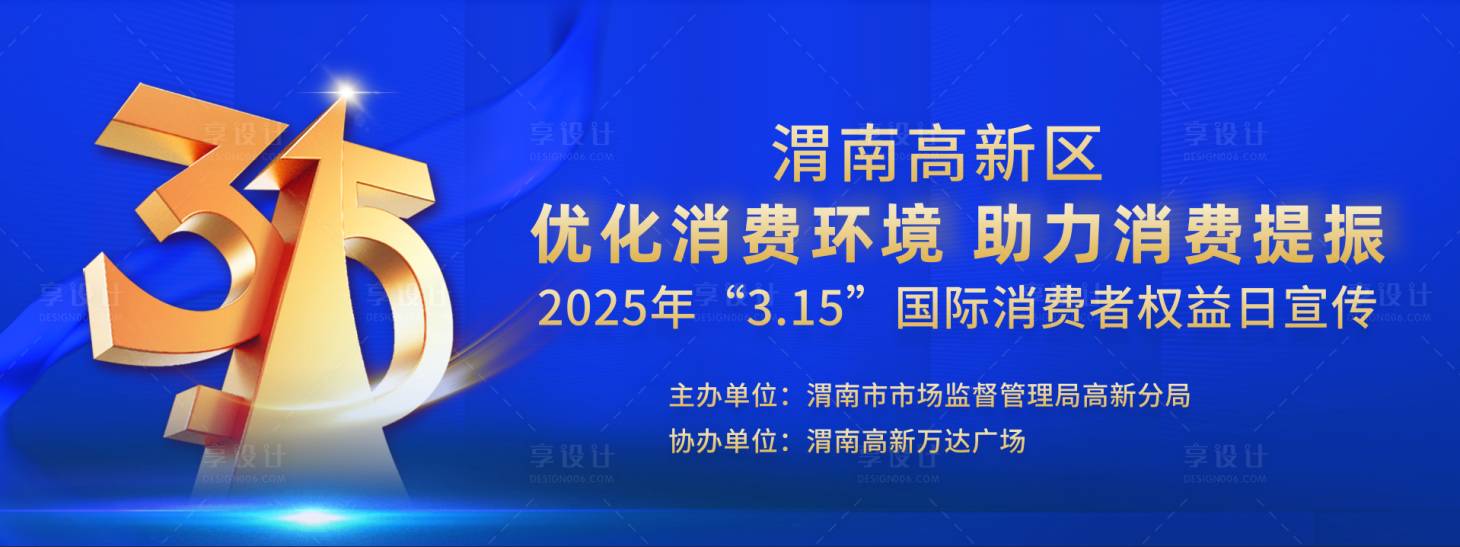 源文件下載【享設計】搜索編號：39900029401118754【消費者權益保護日展板】