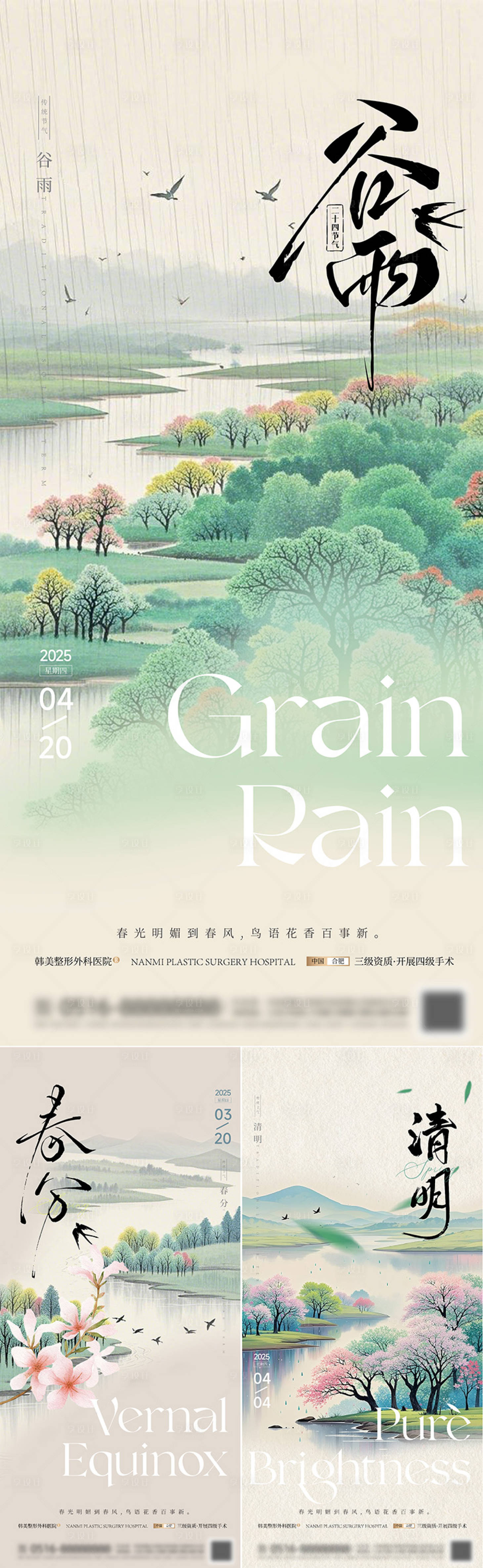源文件下載【享設計】搜索編號：88790029490988020【清明谷雨春分節氣海報】