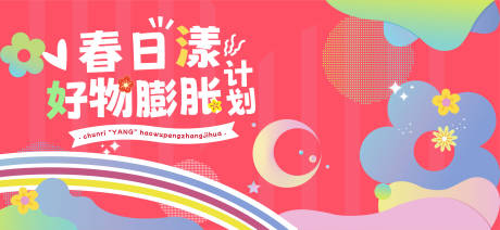 源文件下载【春日好物节活动主画面】编号：93870029782343777