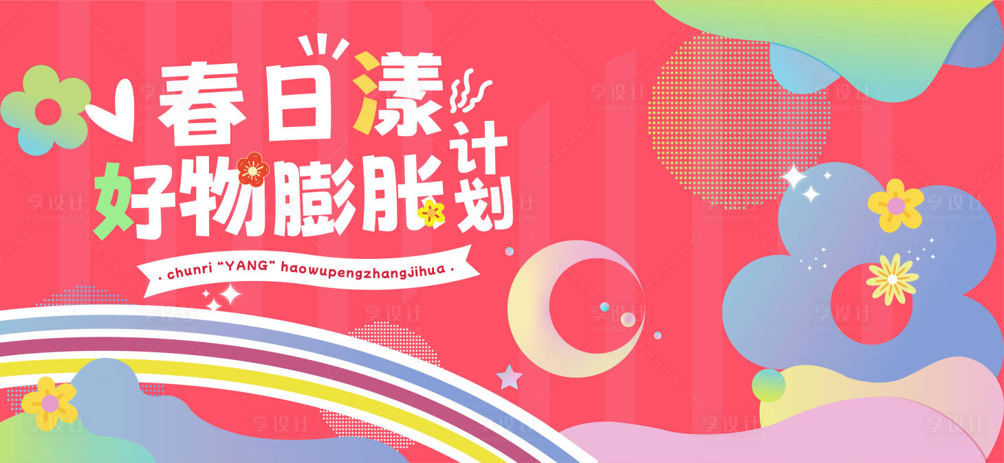 源文件下載【享設計】搜索編號：93870029782343777【春日好物節活動主畫面】