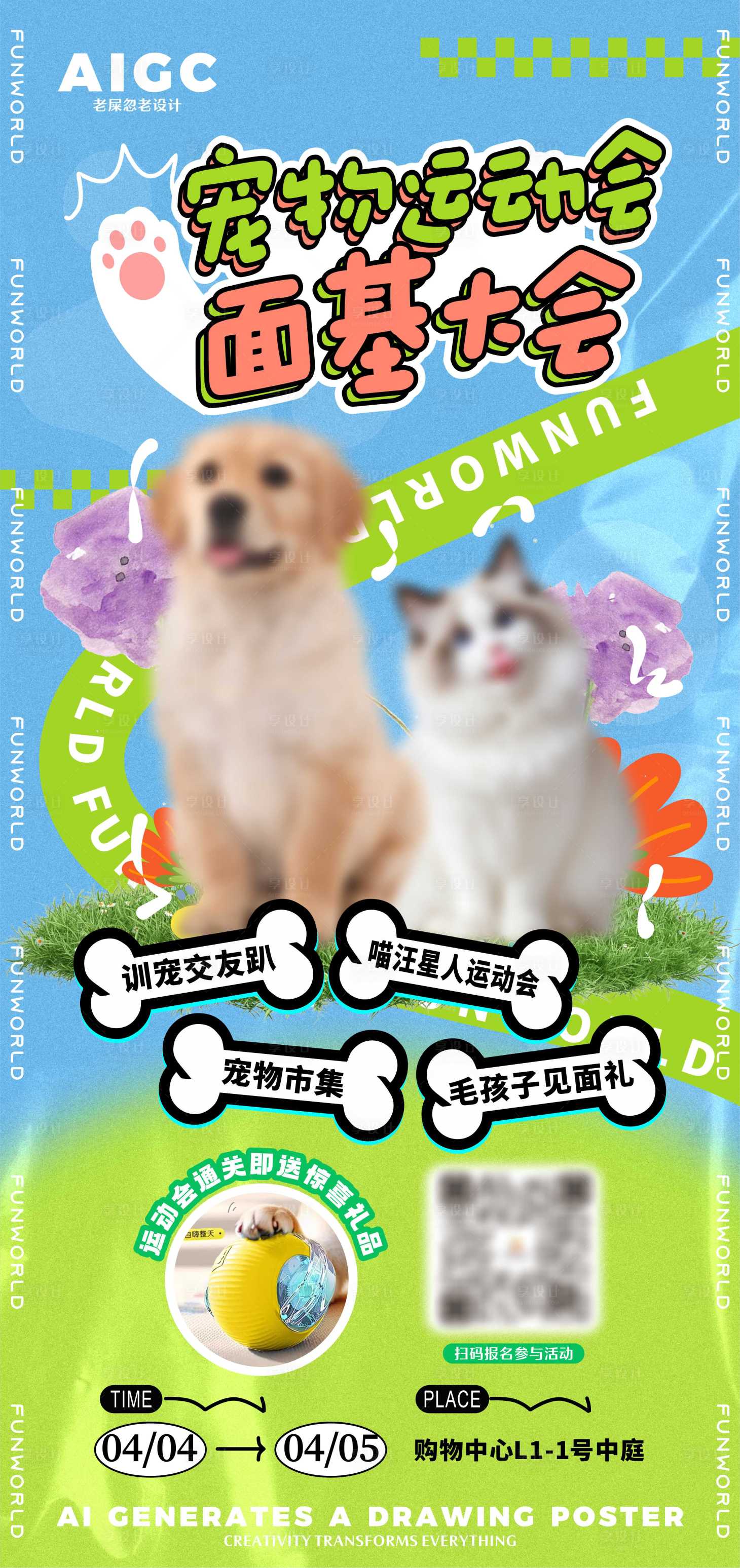 源文件下载【享设计】搜索编号：86960029795107807【宠物运动会面基大会海报】