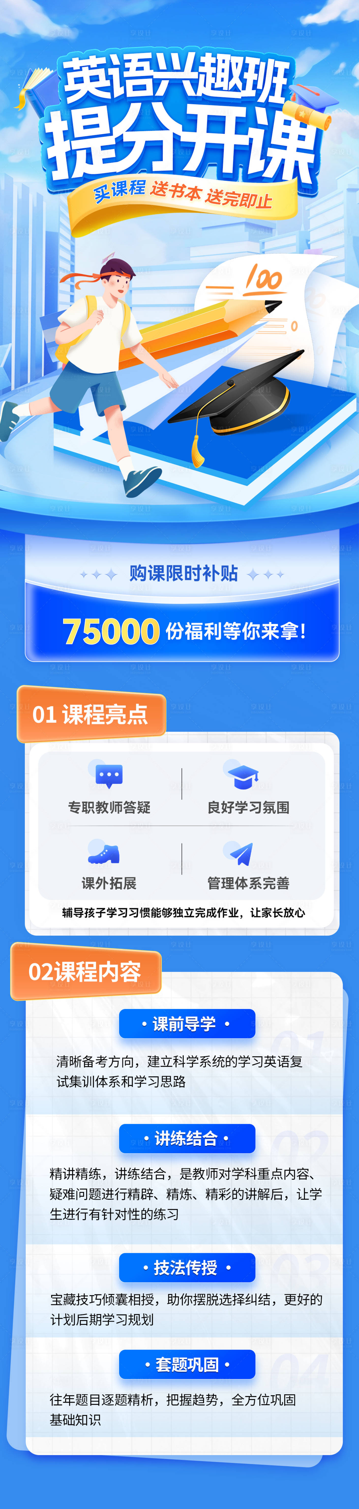 源文件下载【享设计】搜索编号：89450029566253145【英语兴趣班提分长图】