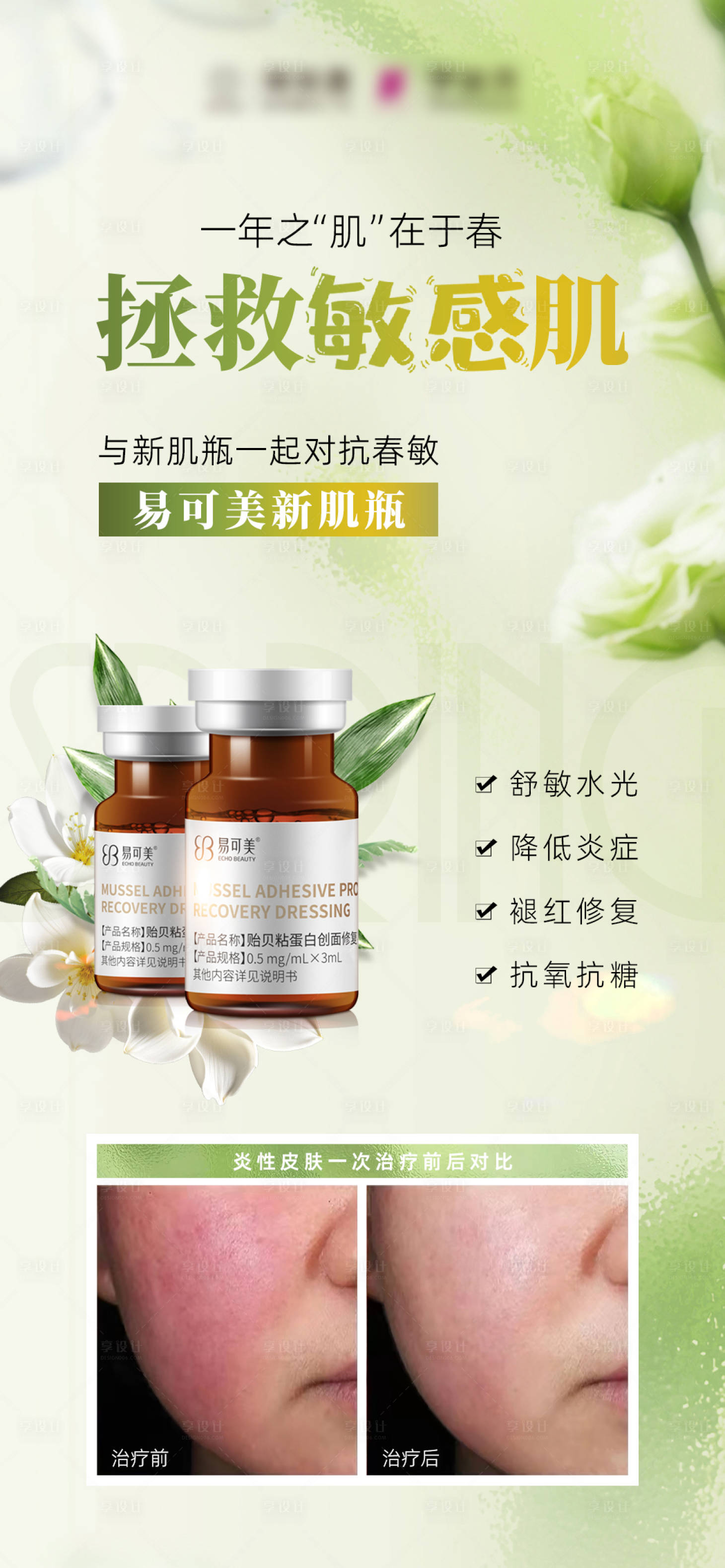 源文件下載【享設計】搜索編號：27210029228876895【拯救敏感肌海報】