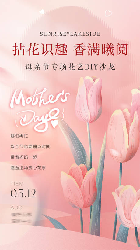 母亲节手作拈花海报
