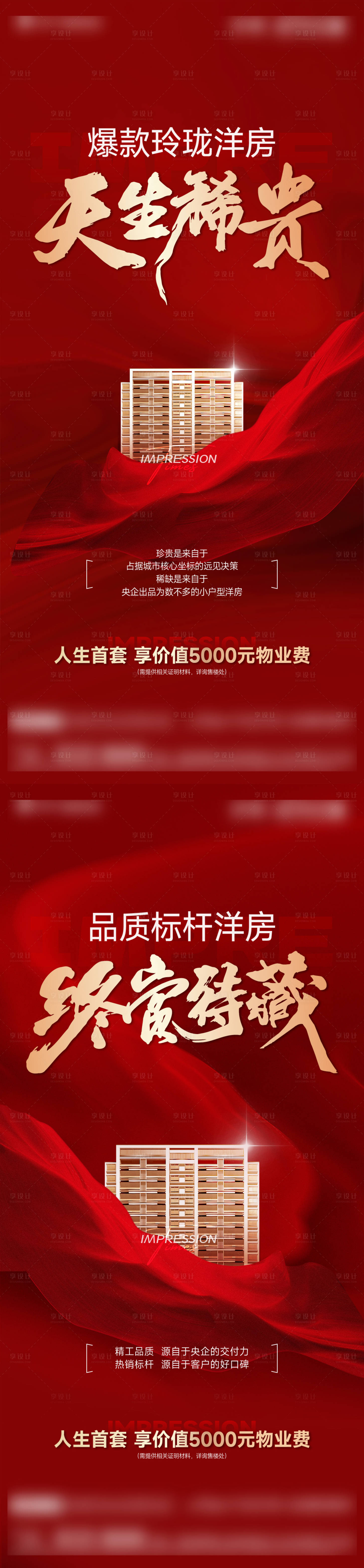 源文件下载【享设计】搜索编号：36620029736998180【洋房热销红稿】