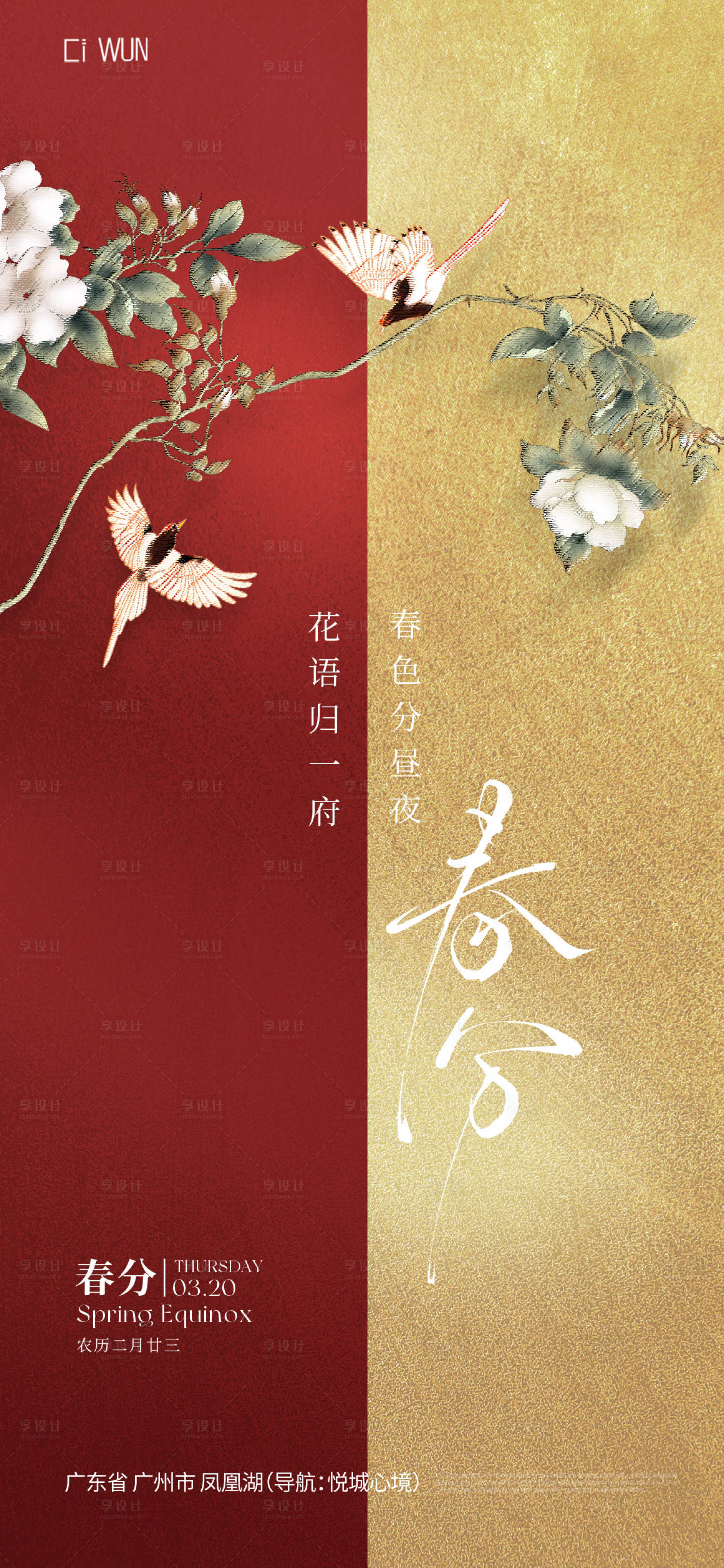 源文件下載【享設計】搜索編號：91590029468051777【二十四節氣春分】