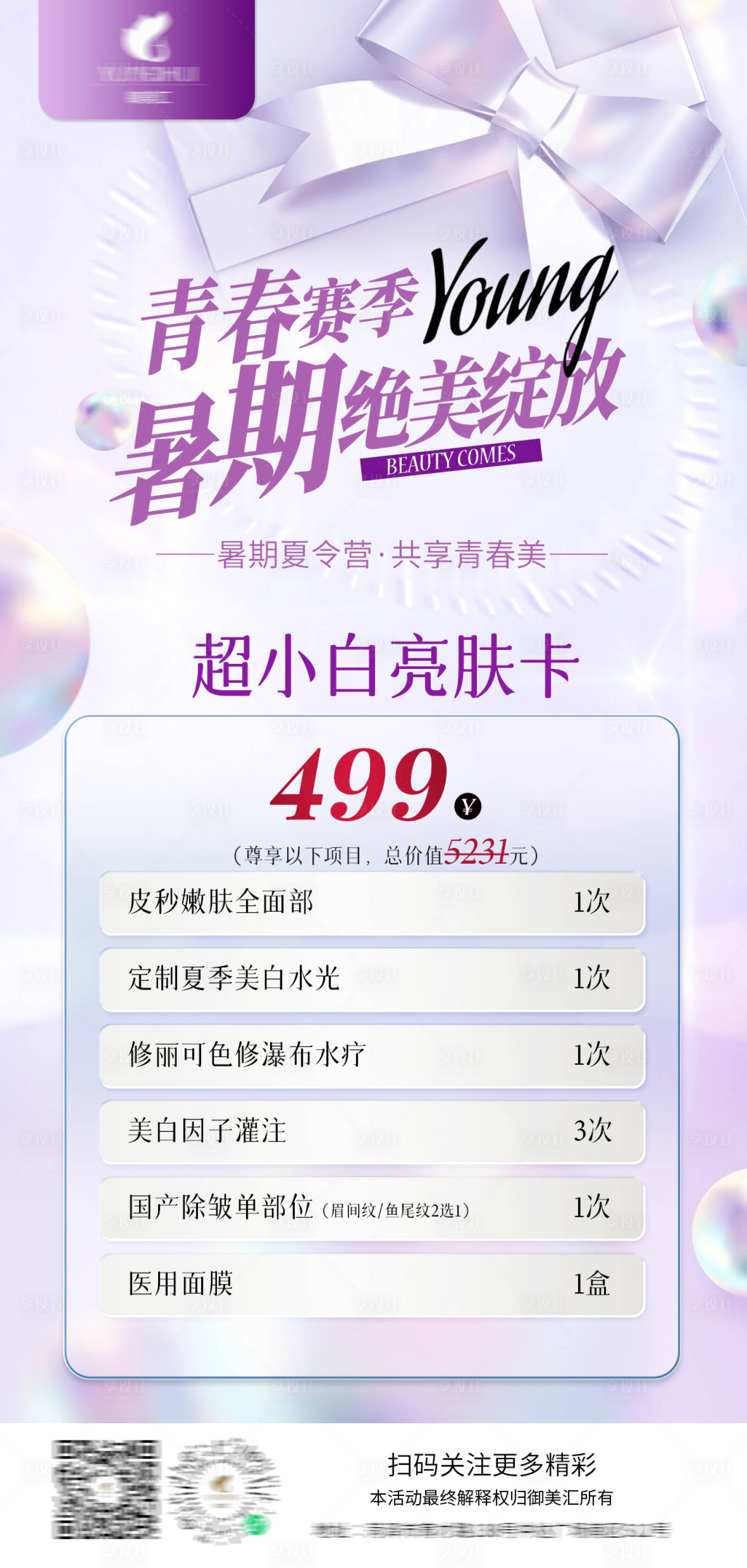 源文件下載【享設計】搜索編號：55460029486265260【超小白亮膚卡】