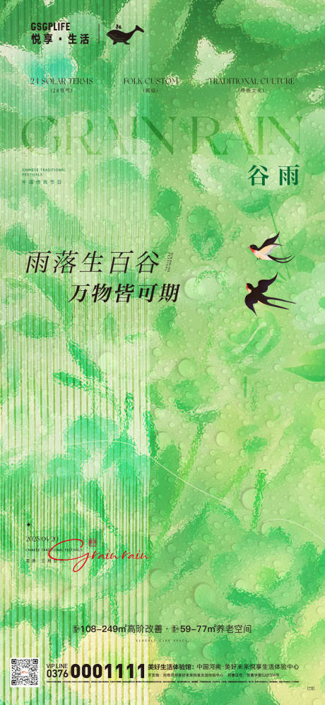 源文件下載【谷雨節氣海報】編號：44460029659416079