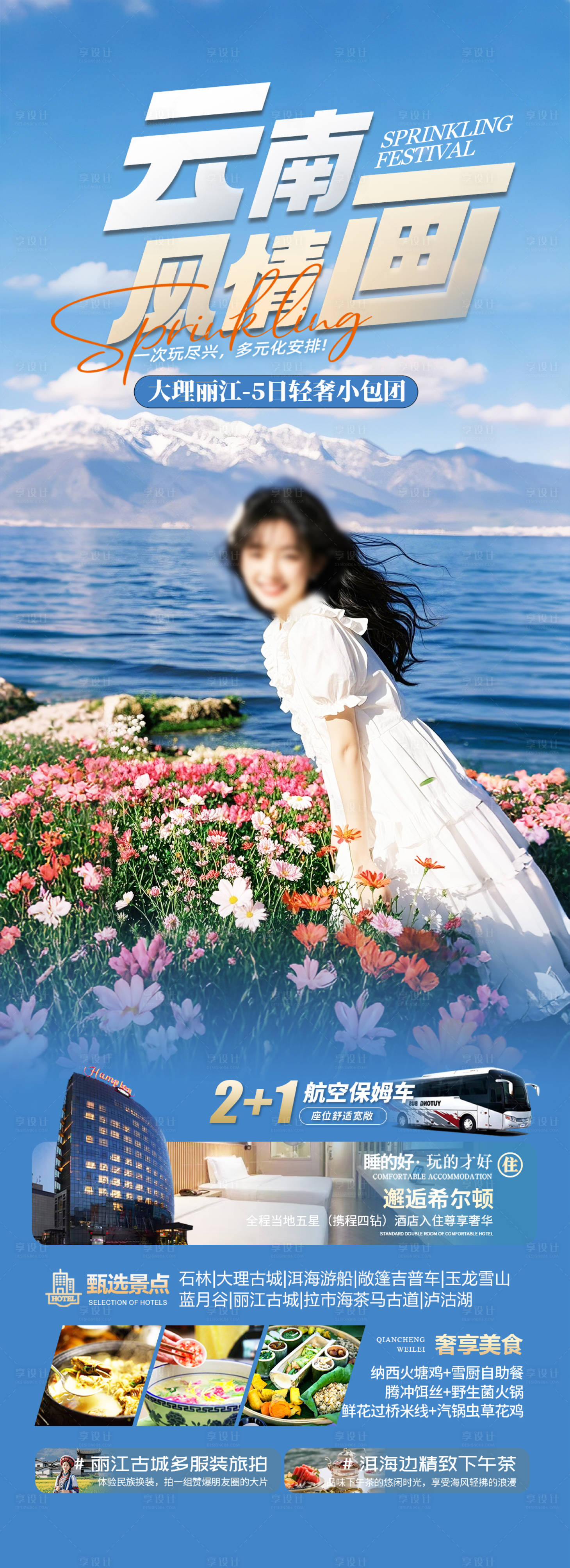 源文件下載【云南風情畫旅游海報】編號：92930029485598864