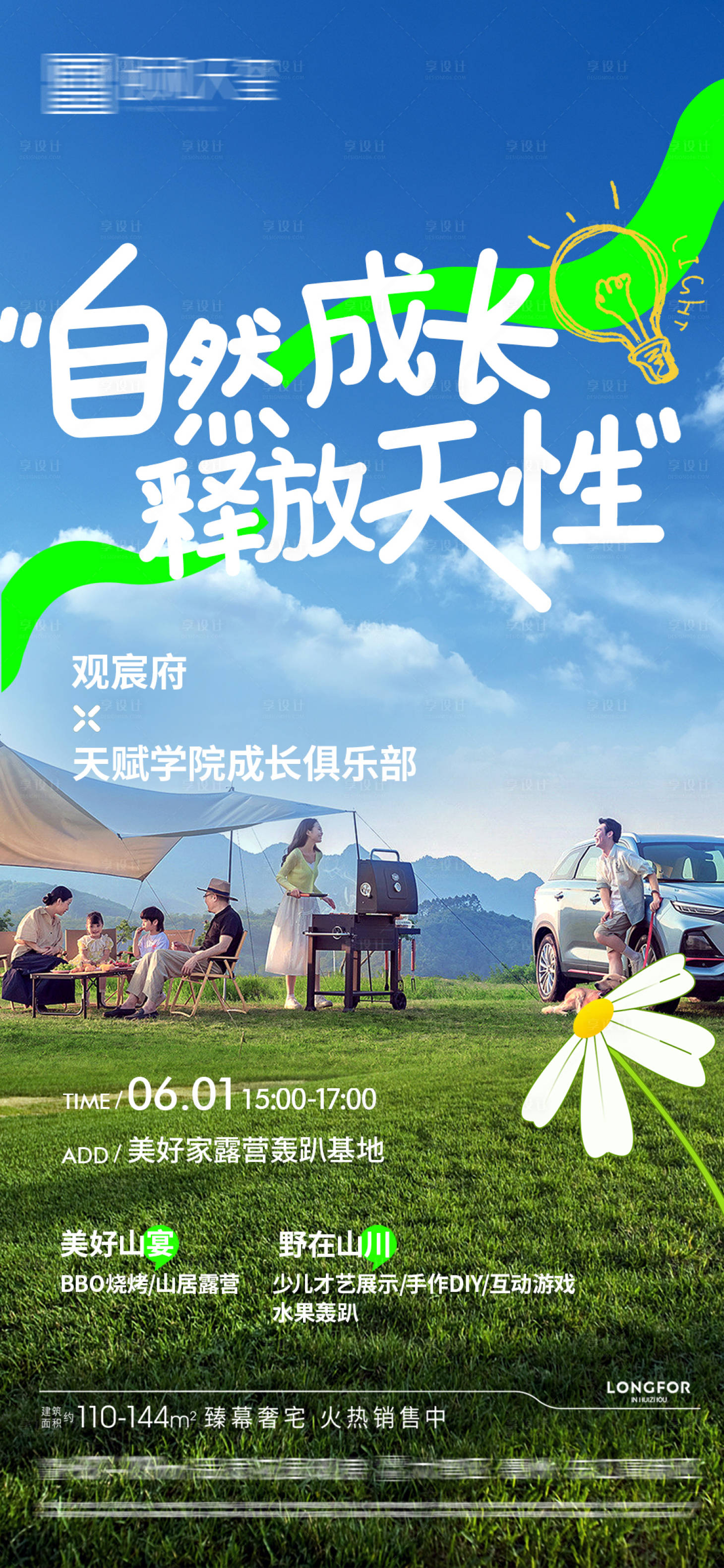 源文件下载【享设计】搜索编号：58470029706266448【春游露营海报】
