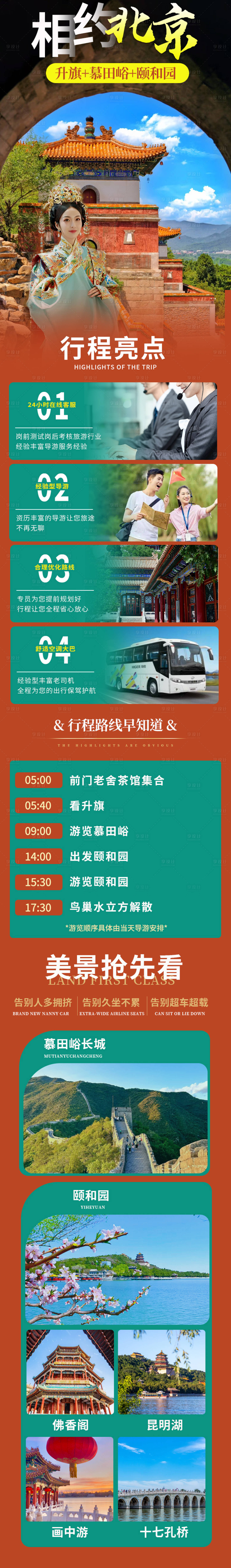 源文件下載【享設計】搜索編號：42080029442669827【北京旅游】