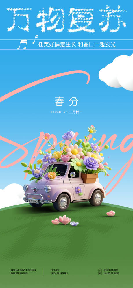 源文件下载【春分春天海报】编号：63000029389995676
