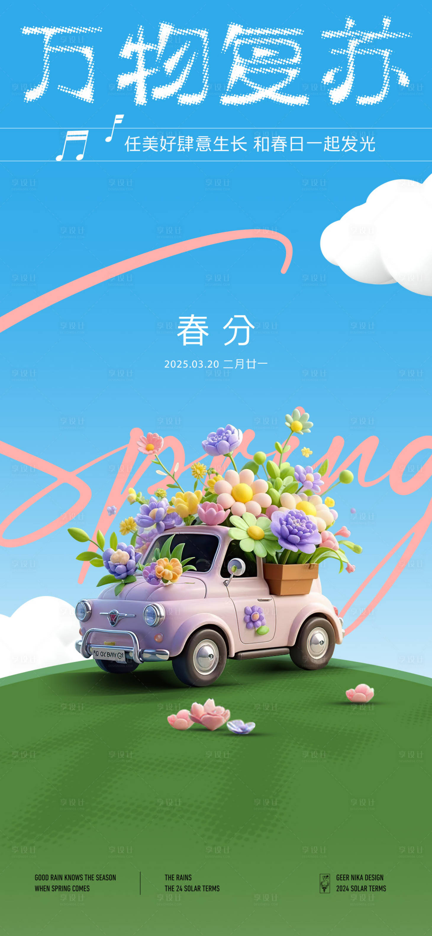 源文件下载【享设计】搜索编号：63000029389995676【春分春天海报】
