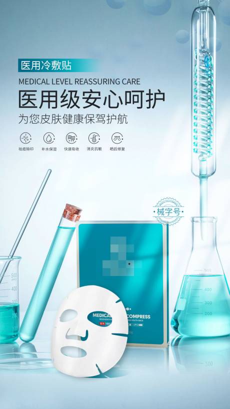 源文件下载【医用修复面膜宣传海报】编号：53190029830931680