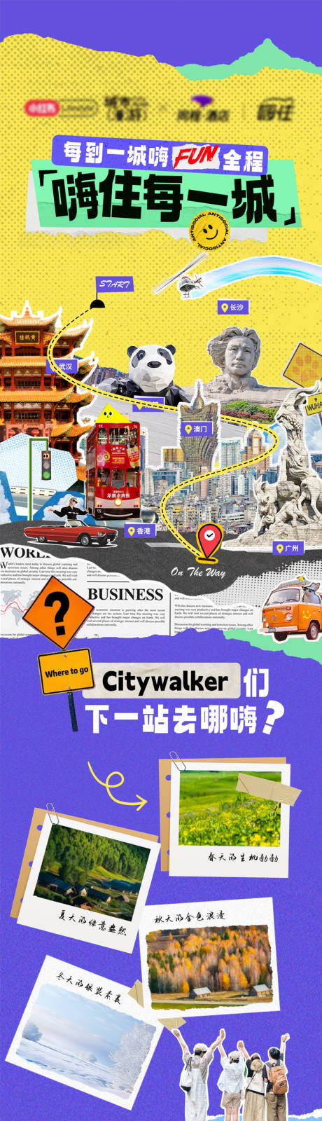 源文件下载【城市旅游拼贴长图海报】编号：57820029675798550