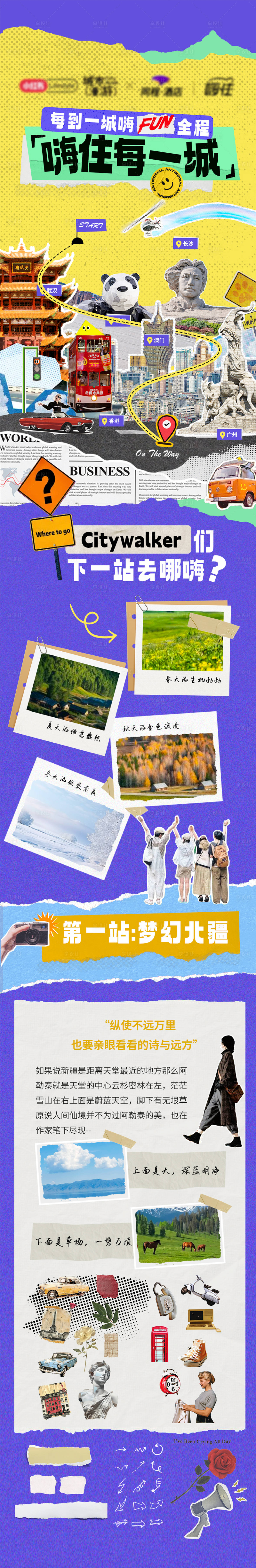 源文件下载【城市旅游拼贴长图海报】编号：57820029675798550
