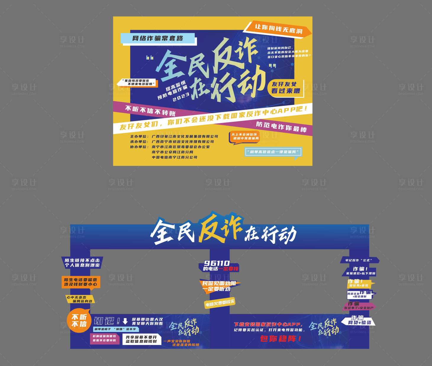 源文件下載【享設計】搜索編號：49330029716326481【全民反詐宣傳展板裝飾活動背景板】