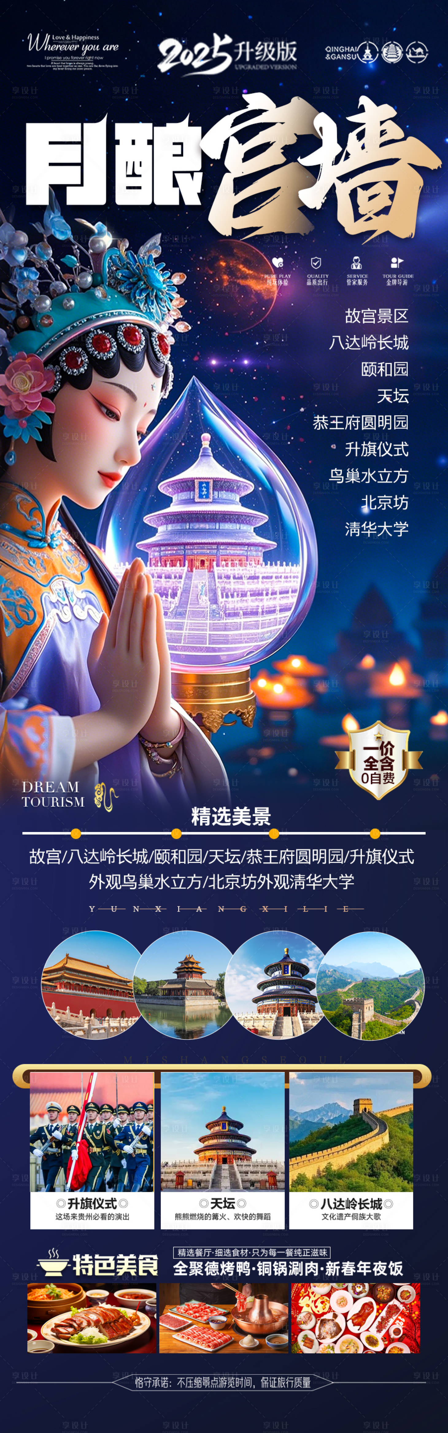 源文件下载【北京旅游海报】编号：41880029647389978