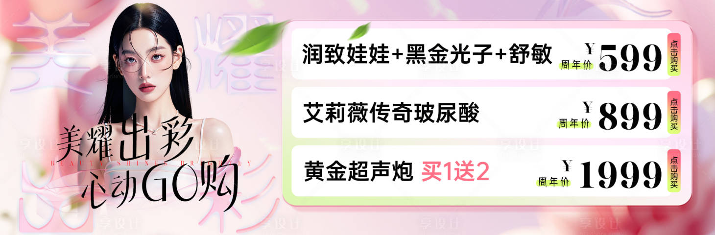 源文件下載【享設計】搜索編號：21960029687554437【醫美春季活動banner】