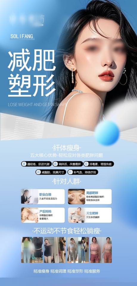 源文件下载【享设计】搜索编号：22200029136761787【减肥塑形海报美容项目活动】