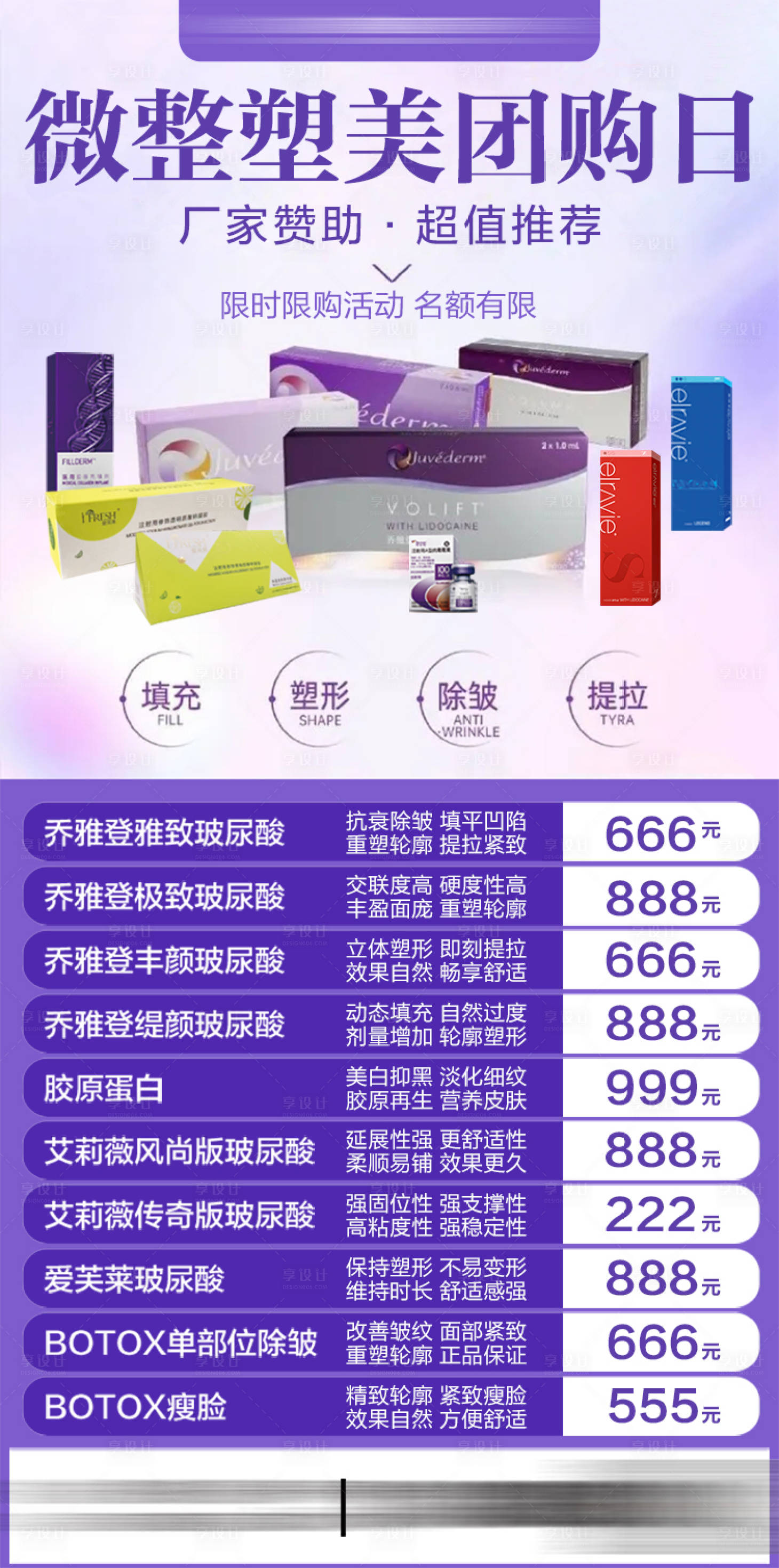 源文件下载【享设计】搜索编号：47710029683697760【微整玻尿酸塑美团购日】