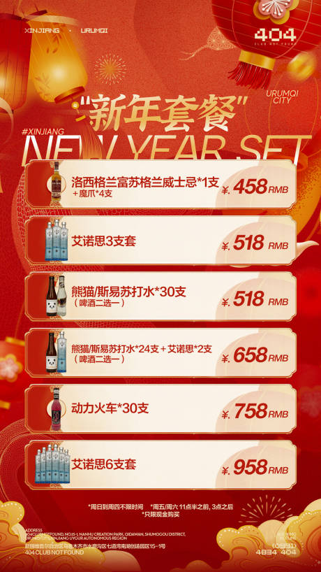 源文件下載【享設計】搜索編號：57470029455183908【酒吧新年酒水套餐海報】
