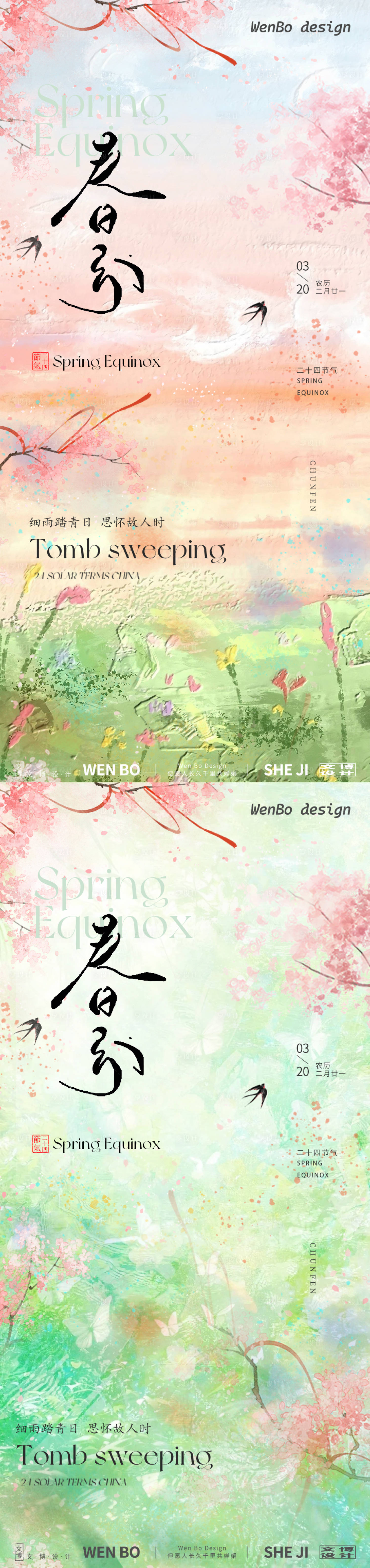 源文件下載【享設計】搜索編號：90280029276975561【春分系列海報】