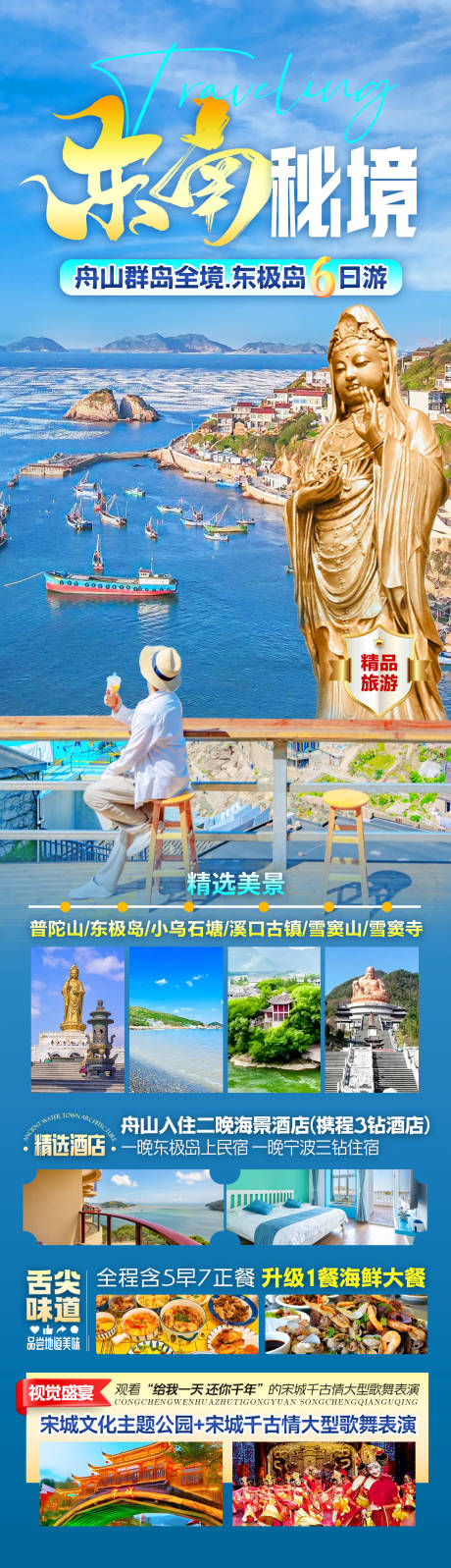 东南秘境旅游海报