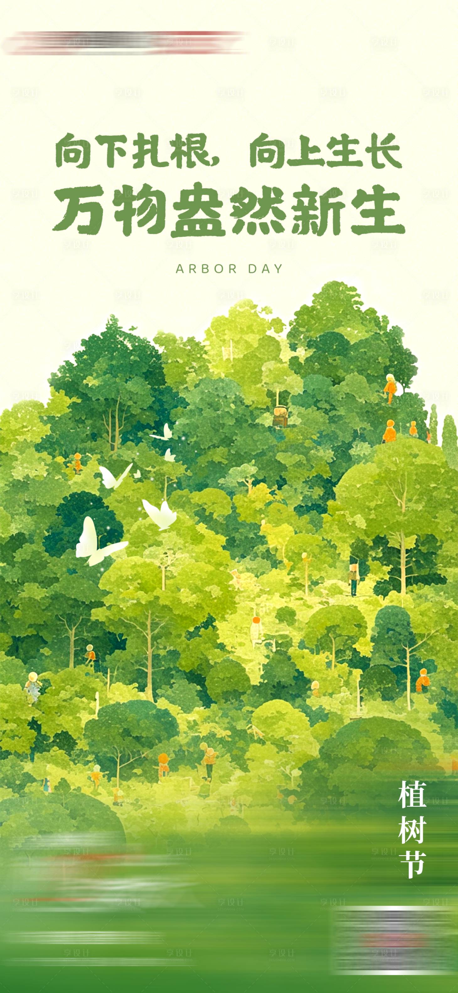 源文件下載【享設計】搜索編號：61850029331969921【312植樹節海報】