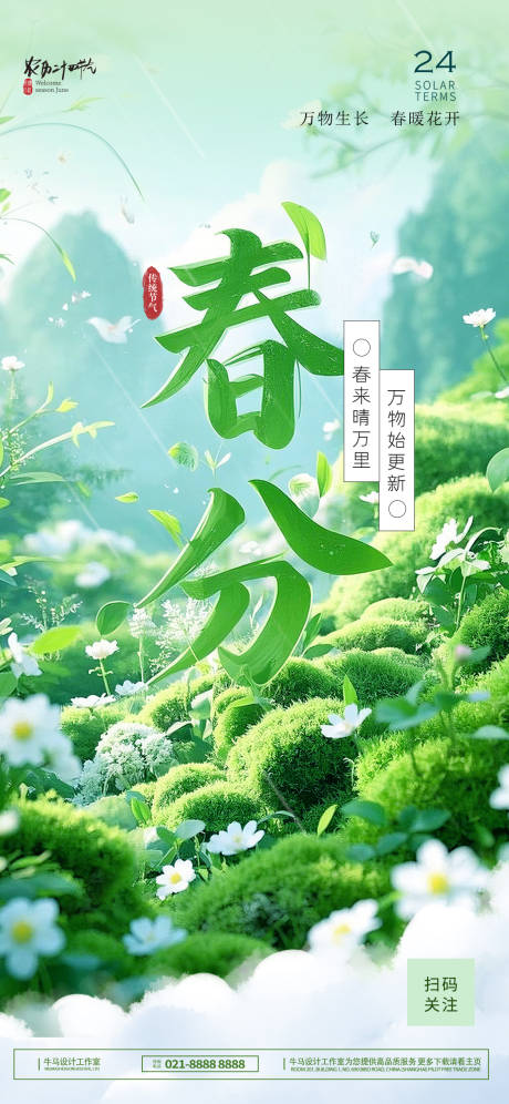源文件下载【春分节气海报】编号：54520029444732493