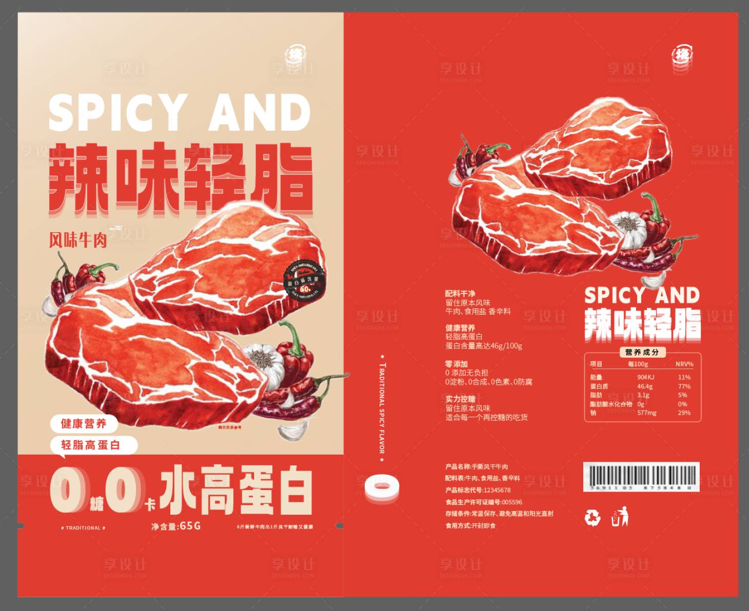 源文件下載【辣味輕脂牛肉干】編號：20280029623383864